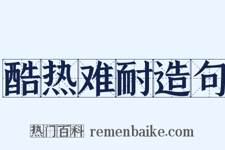 酷热难耐造句是什么意思的图片